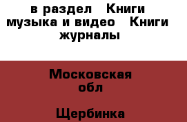  в раздел : Книги, музыка и видео » Книги, журналы . Московская обл.,Щербинка г.